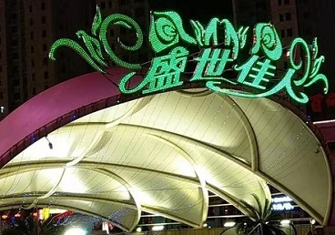 东宁那个真空ktv陪酒玩的开-英皇国际KTV消费价格点评